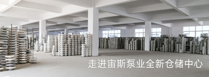 走進(jìn)宙斯泵業(yè)全新倉(cāng)儲(chǔ)中心