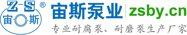 宙斯泵業(yè)，專(zhuān)業(yè)耐腐泵、耐磨泵生產(chǎn)廠(chǎng)家