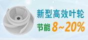 高效節(jié)能防腐泵
