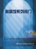 耐腐蝕閥門(2013)