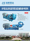HFM型壓濾機(jī)配用泵選型輔助參考資料(2014)