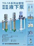 YU-1A系列全塑型耐腐耐磨液下泵(2012)