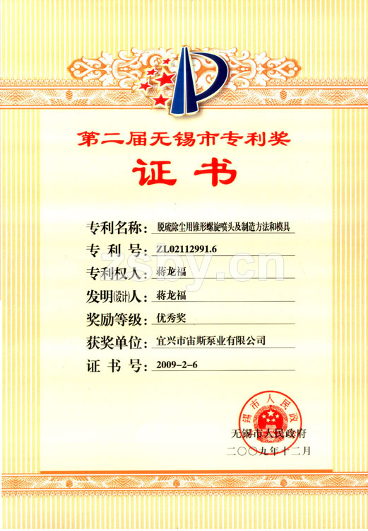第二屆無(wú)錫市專利獎(jiǎng)：脫硫除塵用錐形螺旋噴頭及制造方法和模具