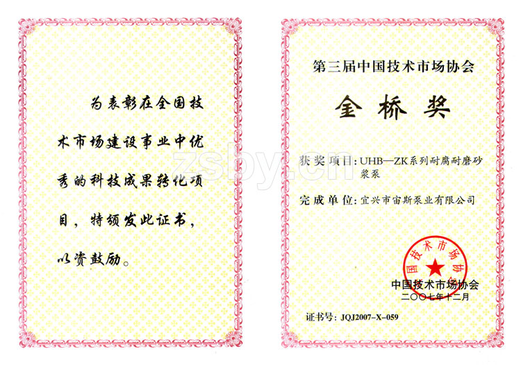 第三屆中國技術(shù)市場(chǎng)協(xié)會(huì)金橋獎(jiǎng)：UHB-ZK系列耐腐耐磨砂漿泵