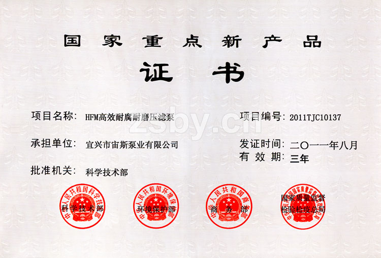 國(guó)家重點(diǎn)新產(chǎn)品證書：HFM高效耐腐耐磨壓濾泵