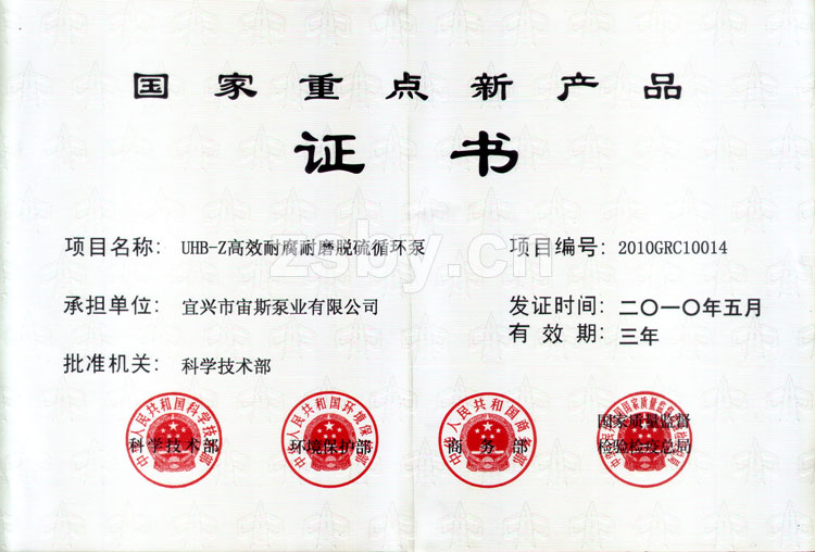 國(guó)家重點(diǎn)新產(chǎn)品證書：UHB-Z高效耐腐耐磨脫硫循環(huán)泵