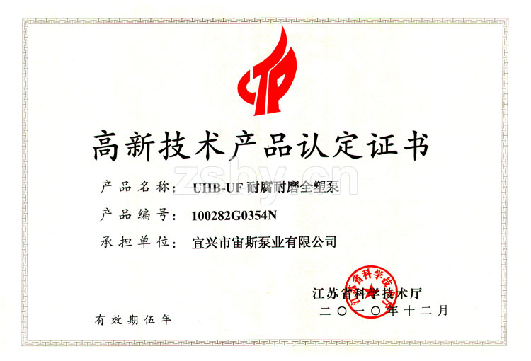 高新技術(shù)產(chǎn)品認定證書：UHB-UF耐腐耐磨全塑泵