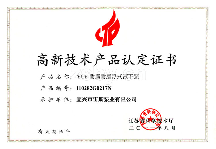 高新技術(shù)產(chǎn)品認(rèn)定證書：YUF耐腐耐磨浮式液下泵