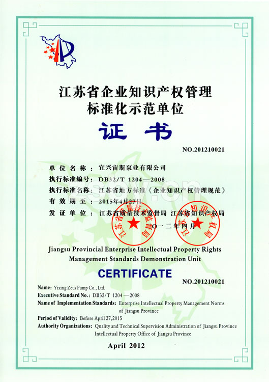 江蘇省企業(yè)知識產(chǎn)權(quán)管理標(biāo)準(zhǔn)化示范單位