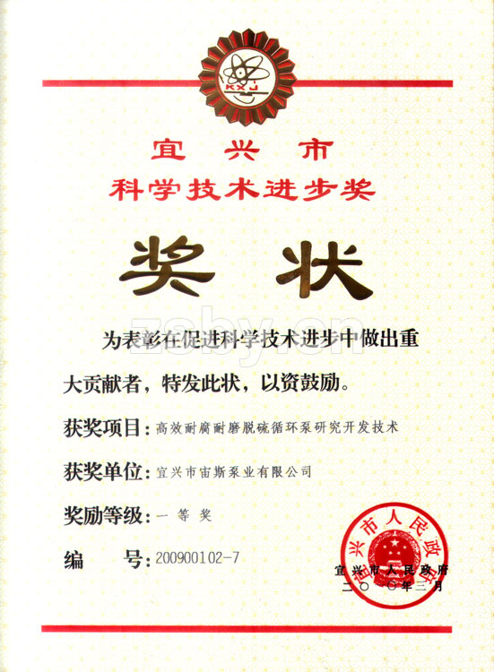 宜興市科學技術(shù)進步獎一等獎：高效耐腐耐磨脫硫循環(huán)泵研究開發(fā)技術(shù)