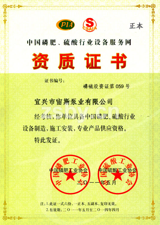 中國磷肥、硫酸行業(yè)設(shè)備服務(wù)網(wǎng)資質(zhì)證書