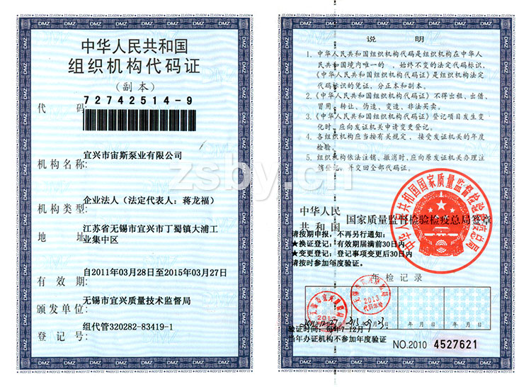 宜興市宙斯泵業(yè)有限公司組織機(jī)構(gòu)代碼證