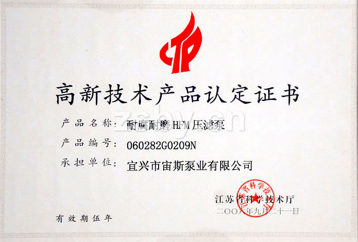 高新技術(shù)產(chǎn)品認(rèn)定證書：耐腐耐磨HFM壓濾泵
