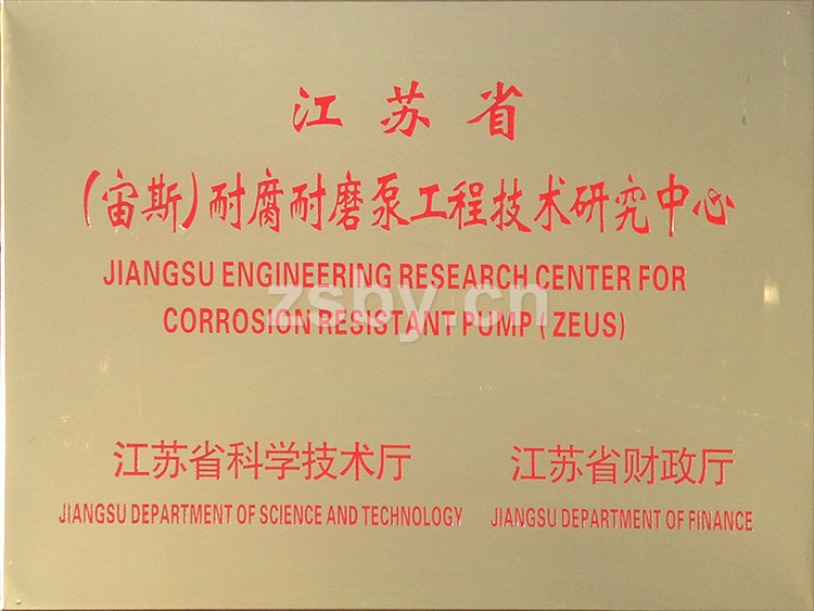 江蘇省（宙斯）耐腐耐磨泵工程技術研究中心