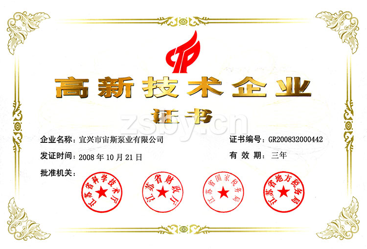 江蘇省高新技術(shù)企業(yè)證書(shū)（2008）