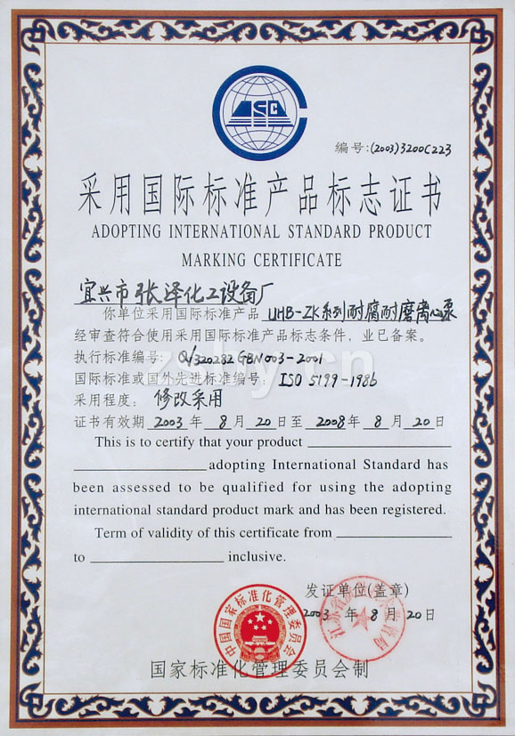采用國際標(biāo)準(zhǔn)產(chǎn)品標(biāo)志證書