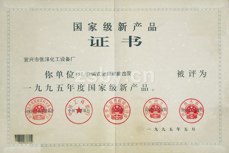 國家新產(chǎn)品證書：FSZ自調(diào)式密封耐腐蝕泵