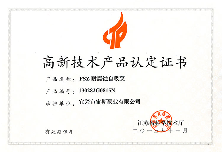 高新技術(shù)產(chǎn)品認定證書：FSZ耐腐蝕自吸泵