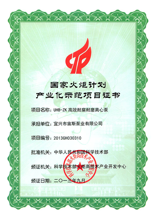 國家火炬計(jì)劃產(chǎn)業(yè)化示范項(xiàng)目證書：UHB-ZK系列耐腐耐磨離心泵