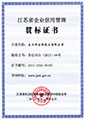 江蘇省企業(yè)信用管理貫標(biāo)證書