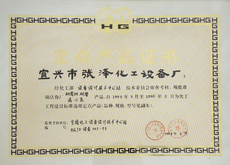 全國化工設(shè)備設(shè)計(jì)技術(shù)中心站定點(diǎn)產(chǎn)品證書