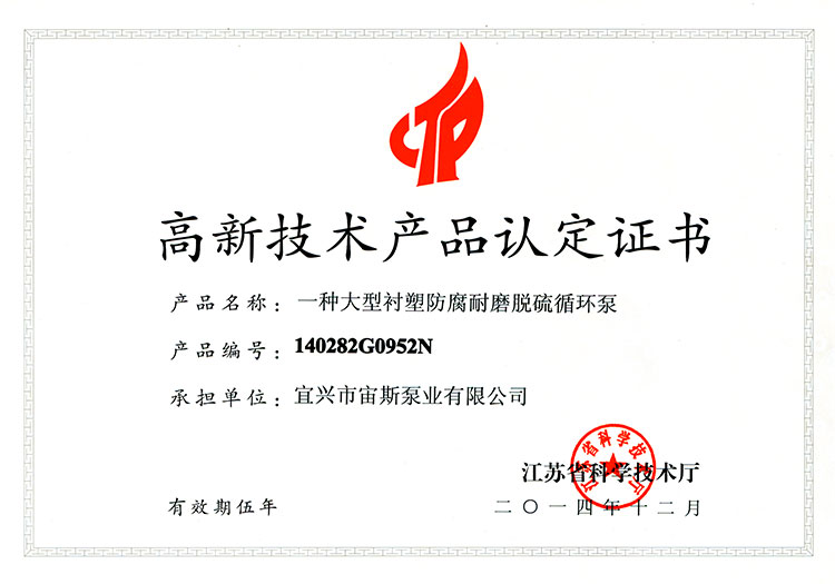 高新技術(shù)產(chǎn)品認定證書：一種大型襯塑防腐耐磨脫硫循環(huán)泵