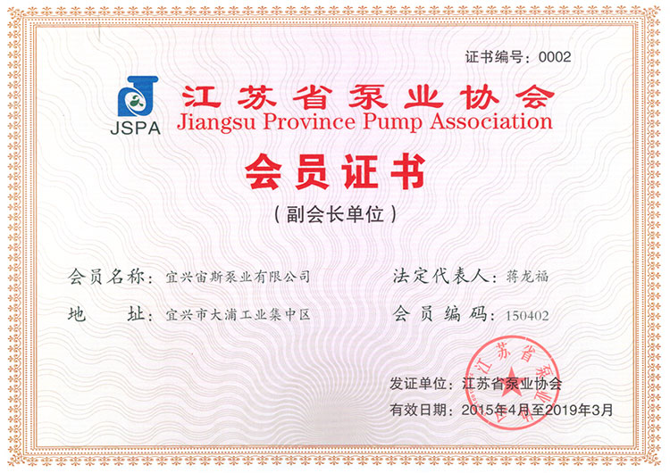 江蘇省泵業(yè)協(xié)會(huì)會(huì)員證書（副會(huì)長(zhǎng)單位）