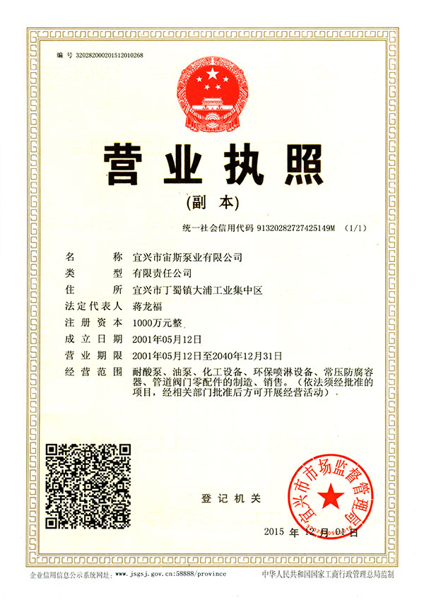 宙斯泵業(yè)營業(yè)執(zhí)照（三證合一）