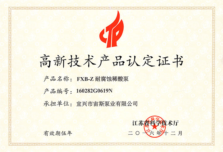 高新技術(shù)產(chǎn)品認(rèn)定證書：FXB-Z耐腐蝕稀酸泵