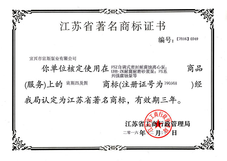 江蘇省著名商標(biāo)證書(shū)（2016）