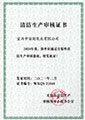 清潔生產(chǎn)審核證書