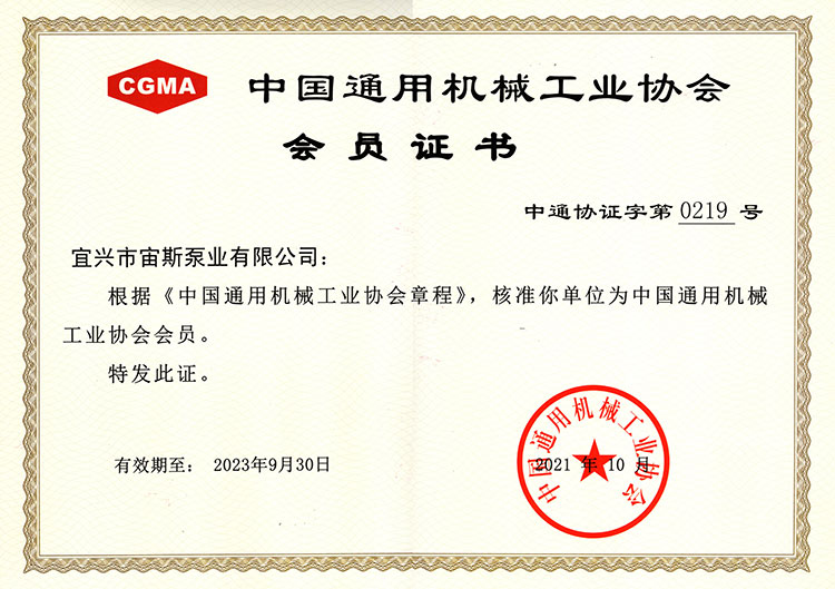 中國通用機(jī)械工業(yè)協(xié)會會員證書（2021-2023）