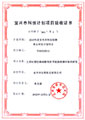 宜興市科技計劃項目驗收證書