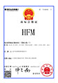 商標注冊證：HFM