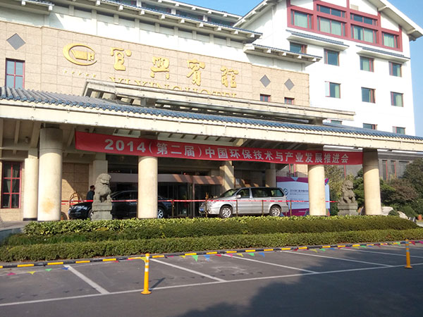 第二屆中國環(huán)保技術(shù)與產(chǎn)業(yè)發(fā)展推進會在宜興賓館召開