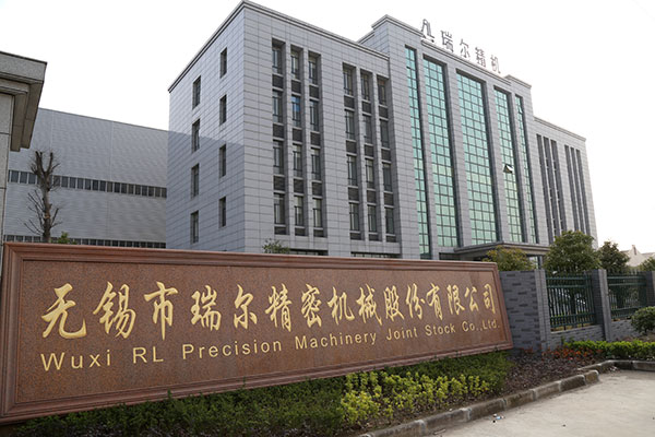 無錫市瑞爾精密機(jī)械股份有限公司