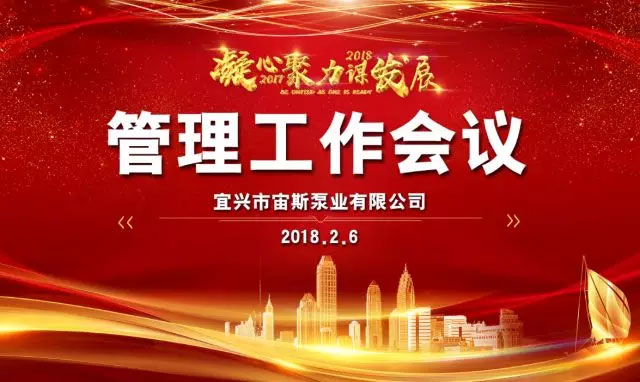 凝心聚力謀發(fā)展——2018年宙斯泵業(yè)管理工作會議順利召開