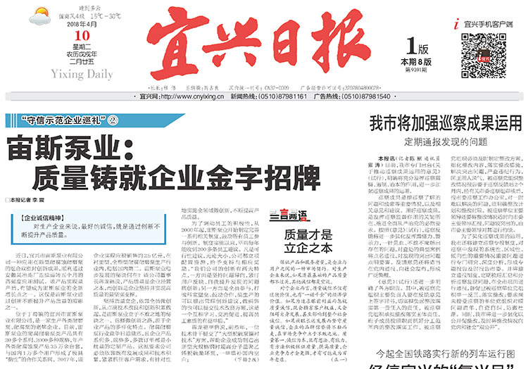 《宜興日報(bào)》宙斯泵業(yè)：質(zhì)量鑄就企業(yè)金字招牌