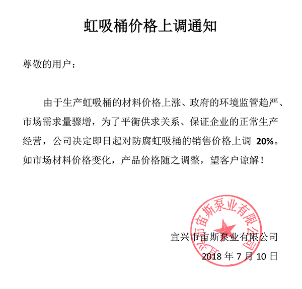 虹吸桶價(jià)格上調(diào)通知