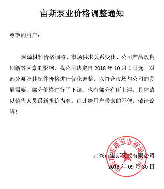宙斯泵業(yè)價格調(diào)整通知