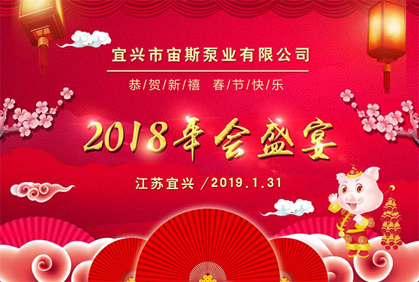 2018宙斯泵業(yè)年會(huì)