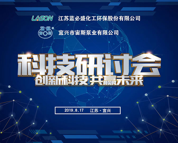 科技研討會(huì)——藍(lán)必盛化工環(huán)保走進(jìn)宙斯泵業(yè)