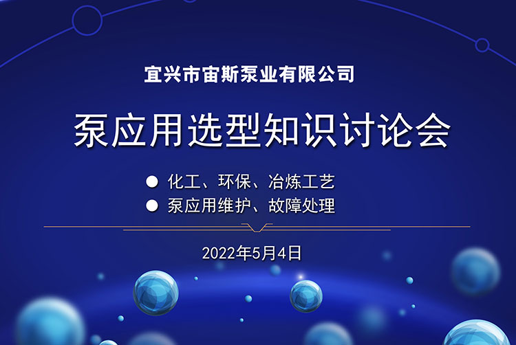 宙斯泵業(yè)召開泵應(yīng)用選型知識(shí)討論會(huì)