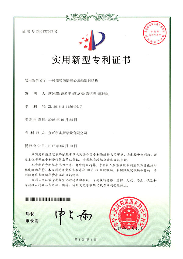 一種側(cè)吸防磨離心泵軸密封結(jié)構(gòu)（ZL201621156497.7）