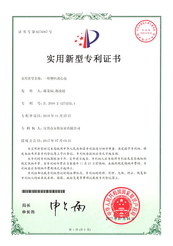一種塑料離心泵（ZL201621271232.1）