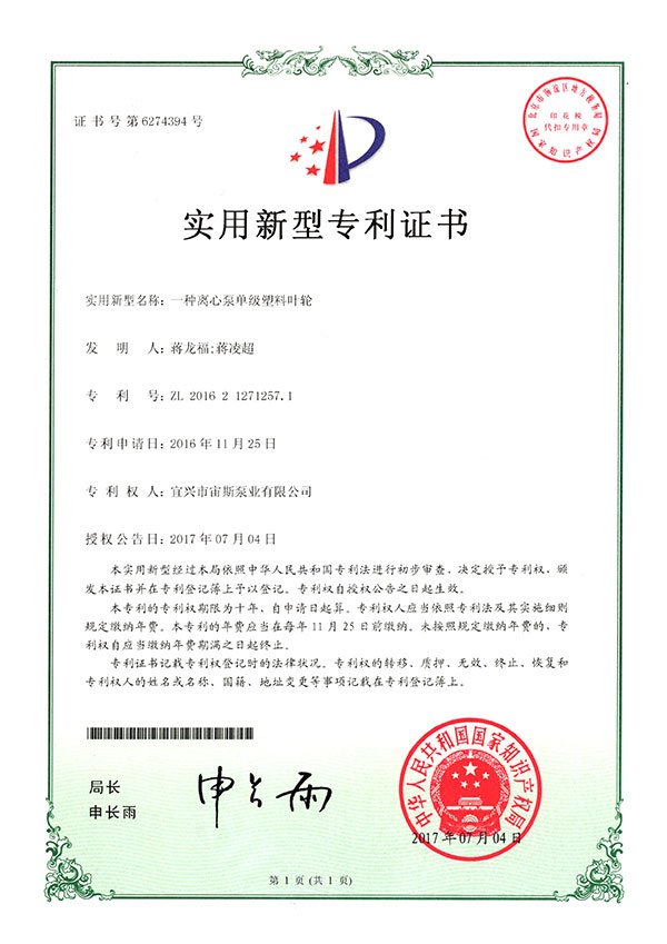 一種離心泵單級塑料葉輪（ZL201621271257.1）