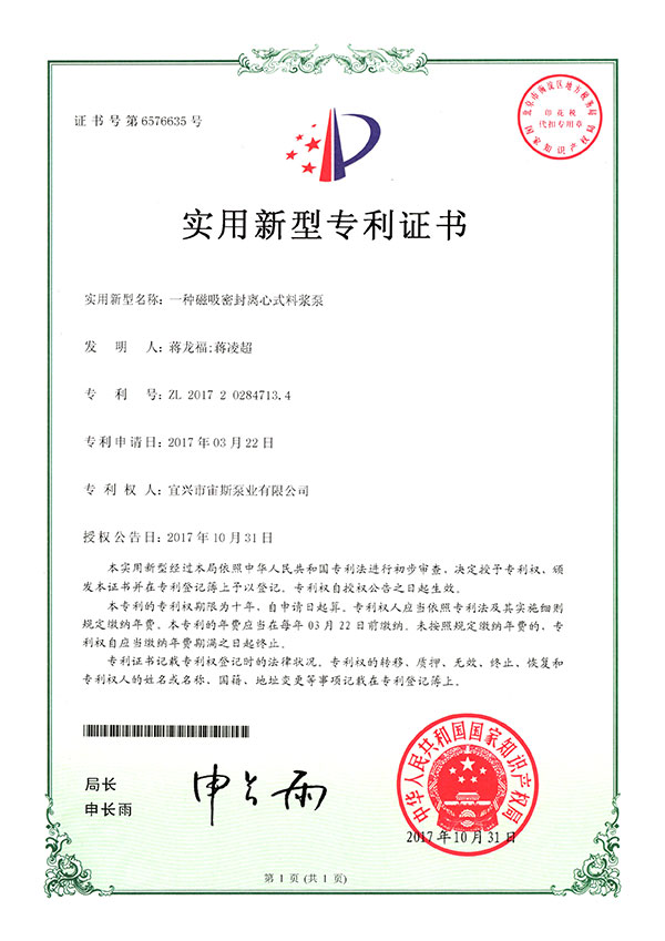 一種磁吸密封離心式料漿泵（ZL201720284713.4）