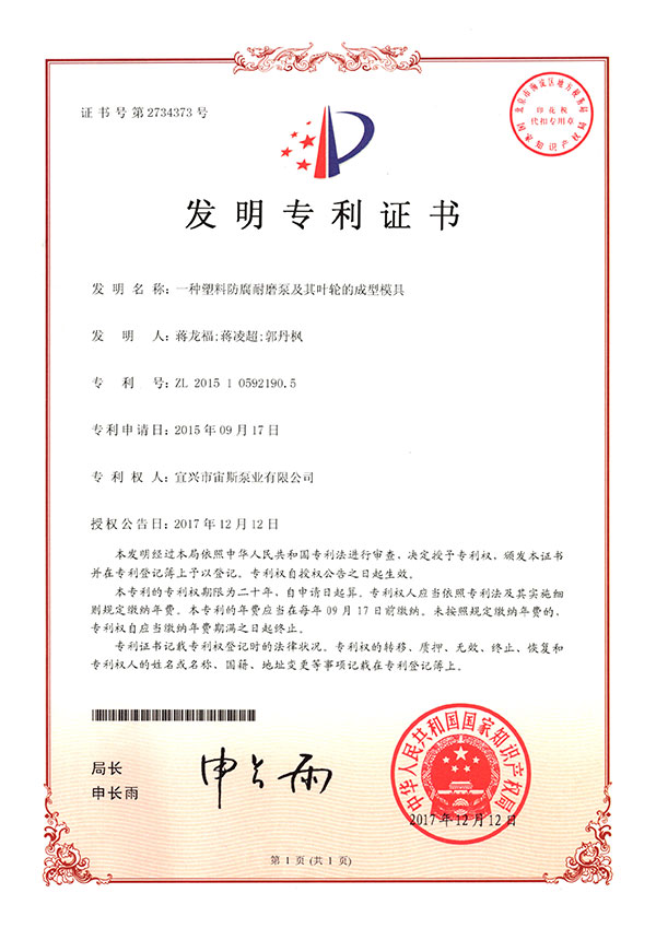 一種塑料防腐耐磨泵及其葉輪的成型模具（ZL201510592190.5）