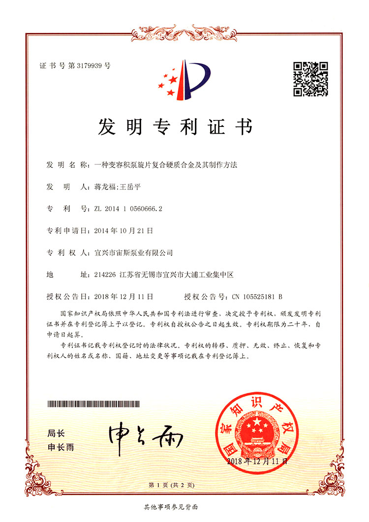 一種變?nèi)莘e泵旋片復(fù)合硬質(zhì)合金及其制作方法（ZL201410560666.2）