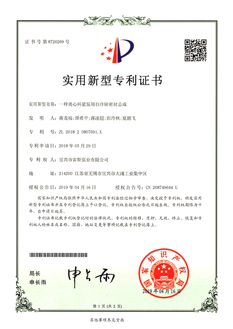 一種離心料漿泵用自冷軸密封總成（ZL201820807691.X）